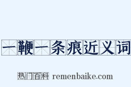 一鞭一条痕近义词是什么意思的图片